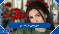 من هي هبة داغر السيرة الذاتية