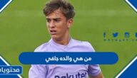 من هي والده جافي