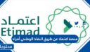 تسجيل دخول منصة اعتماد عن طريق النفاذ الوطني أفراد 1448