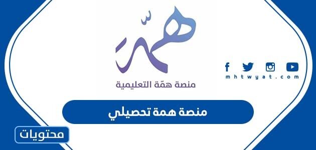 رابط منصة همة تحصيلي hemma sa