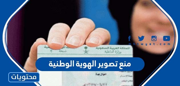 تفاصيل قرار منع تصوير الهوية الوطنية في السعودية