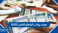 موعد رواتب القطاع الخاص 2022