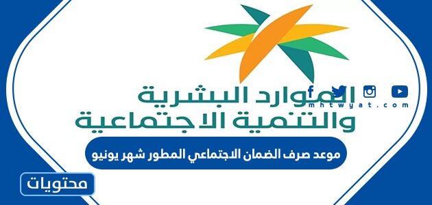 موعد صرف الضمان الاجتماعي المطور شهر يونيو hrsd.gov.sa
