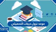 موعد نزول درجات التحصيلي 1443