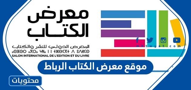 موقع معرض الكتاب الرباط 2024