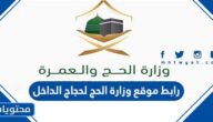 رابط موقع وزارة الحج لحجاج الداخل haj.gov.sa