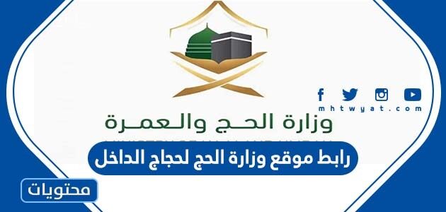 رابط موقع وزارة الحج لحجاج الداخل haj.gov.sa