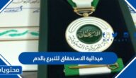 ما هي ميدالية الاستحقاق للتبرع بالدم