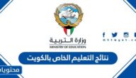 رابط نتائج التعليم الخاص بالكويت 2022