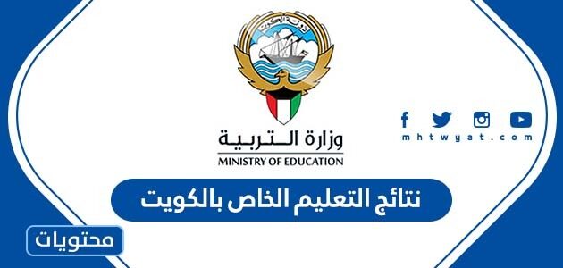 رابط نتائج التعليم الخاص بالكويت 2022