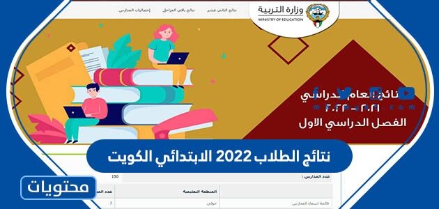 نتائج الطلاب 2022 الابتدائي الكويت
