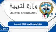 نتائج الطلاب الكويت 2022 بالاسم