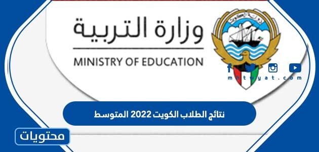 رابط نتائج الطلاب الكويت ٢٠٢٢ المتوسط