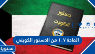 المادة ١٠٧ من الدستور الكويتي
