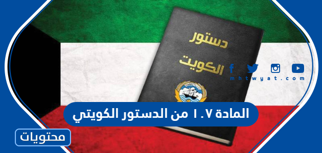 المادة ١٠٧ من الدستور الكويتي