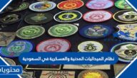 نظام الميداليات المدنية والعسكرية في السعودية