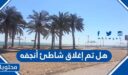 هل تم إغلاق شاطئ أنجفه بعد غرق ثلاثة أشقاء أطفال بالكويت