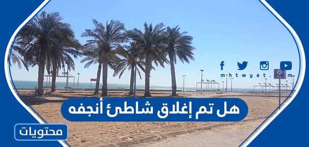 هل تم إغلاق شاطئ أنجفه بعد غرق ثلاثة أشقاء أطفال بالكويت