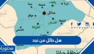 هل حائل من نجد