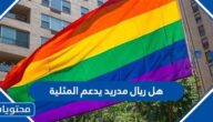 هل ريال مدريد يدعم المثلية