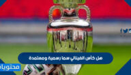 هل كأس الفينالي سما رسمية ومعتمدة