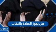 هل يجوز الصلاة بالنقاب