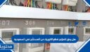 هل يحق للمؤجر قطع الكهرباء عن المستأجر في السعودية
