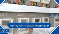 هل يحق للمؤجر قطع الكهرباء عن المستأجر في السعودية