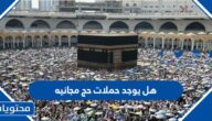 هل يوجد حملات حج مجانية 1443