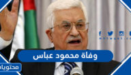 حقيقة وفاة محمود عباس الرئيس الفلسطيني