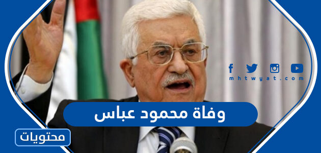 حقيقة وفاة محمود عباس الرئيس الفلسطيني