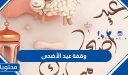 اي يوم وقفة عيد الاضحى 2026