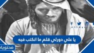 كلمات يا علي دورلي قلم ما انكتب بيه