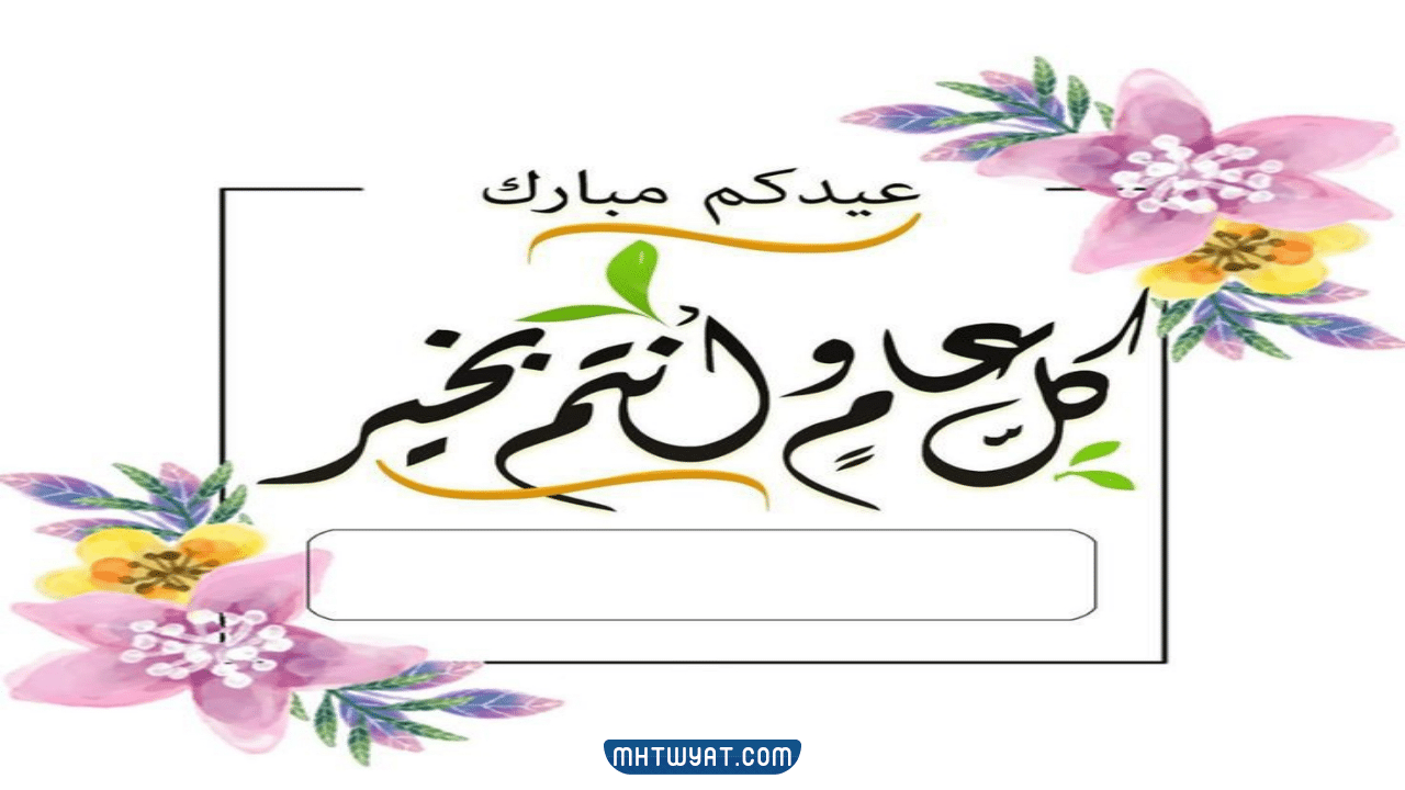  تهنئة عيد الاضحى بدون اسم