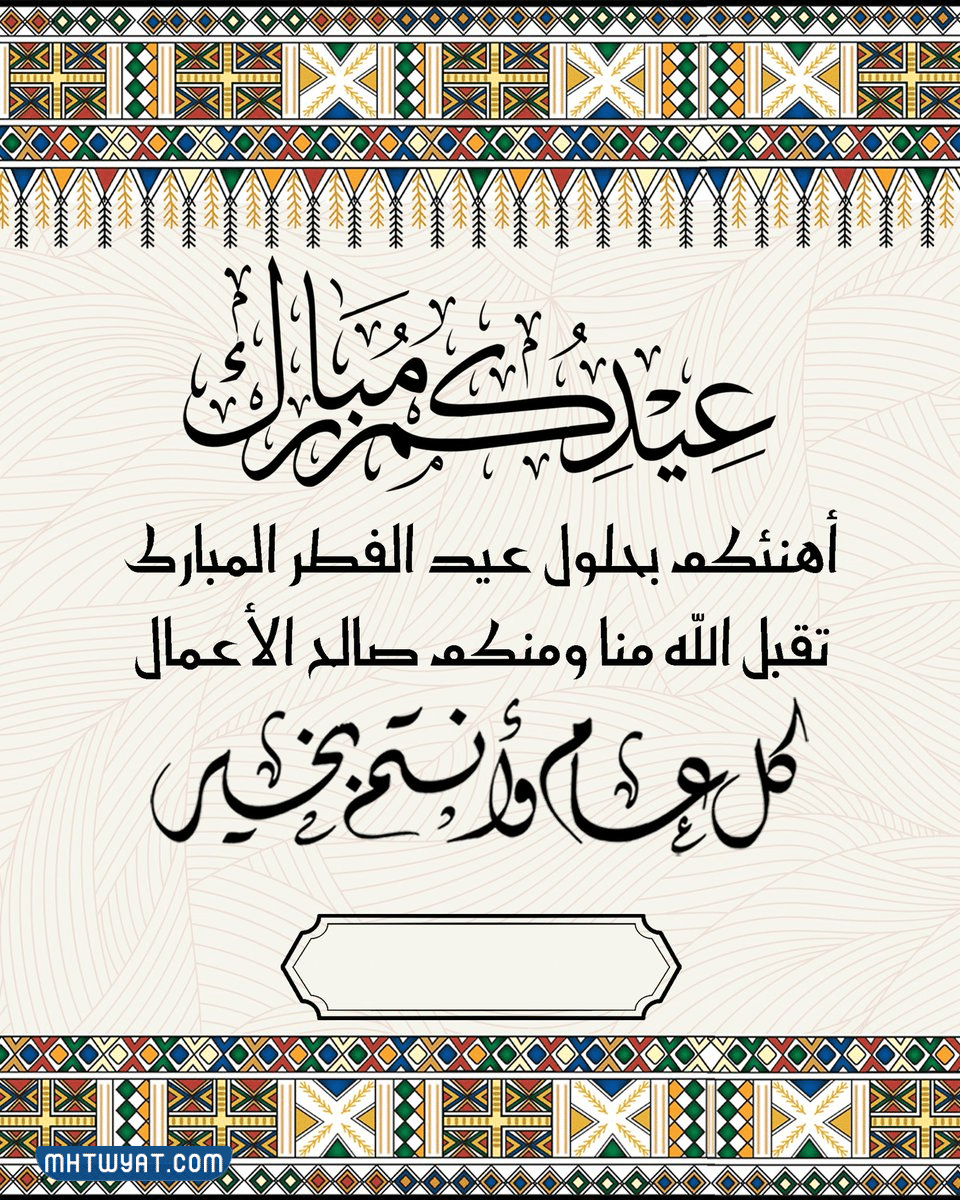  تهنئة عيد الاضحى بدون اسم