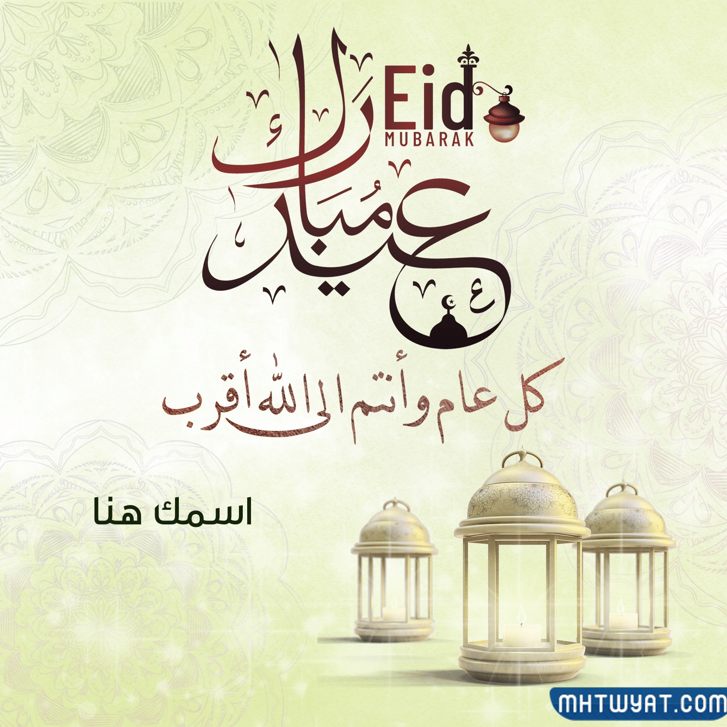  تهنئة عيد الاضحى 2022 بالاسم