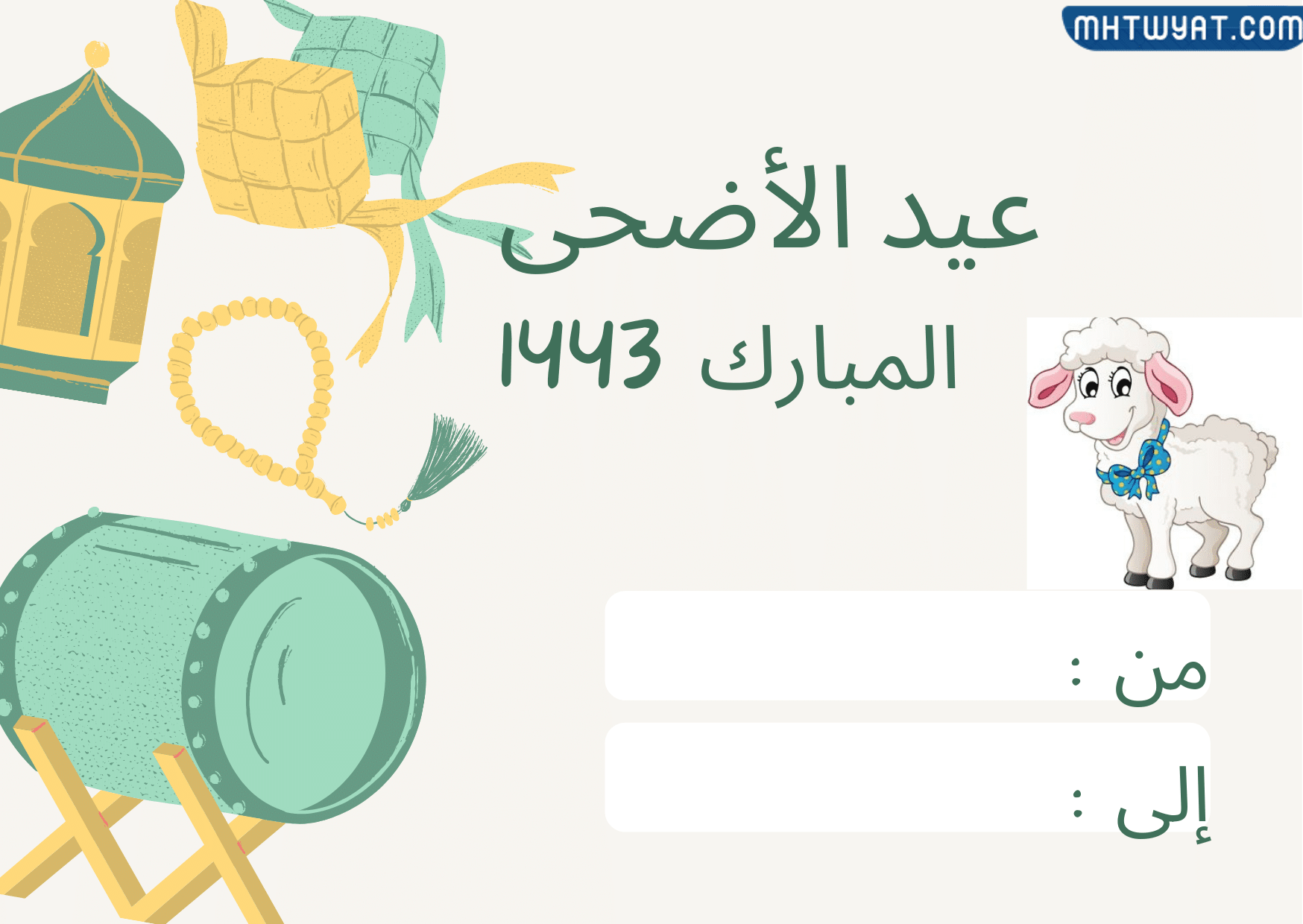  تهنئة عيد الاضحى 2022 بالاسم