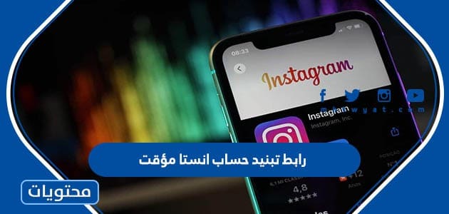 رابط تبنيد حساب انستا: دليلك الشامل للتبني والتفاعل الاجتماعي