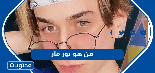 من هو نور مار ويكيبيديا - موقع محتويات