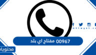 00967 مفتاح اي بلد
