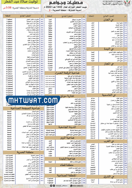 جدول اماكن مساجد العيد في محافظات الامارات 2022