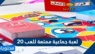 20 لعبة جماعية ممتعة للعب