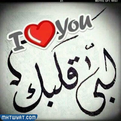 صور الرد على لبى قلبك