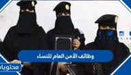ماهي وظائف الامن العام للنساء  في السعودية 1445