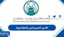 الامن السيبراني جامعة نورة 1448 الشروط وخطوات التقديم
