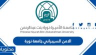 الامن السيبراني جامعة نورة 1447 الشروط وخطوات التقديم