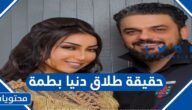 حقيقة طلاق دنيا بطمة وزوجها محمد الترك