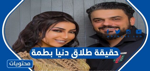 حقيقة طلاق دنيا بطمة وزوجها محمد الترك