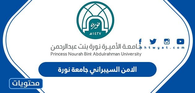 الامن السيبراني جامعة نورة 1447 الشروط وخطوات التقديم