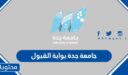 رابط جامعة جدة بوابة القبول والتسجيل 1448